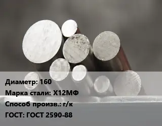 Круг стальной 160 Сталь: Х12МФ г/к ГОСТ: ГОСТ 2590-88